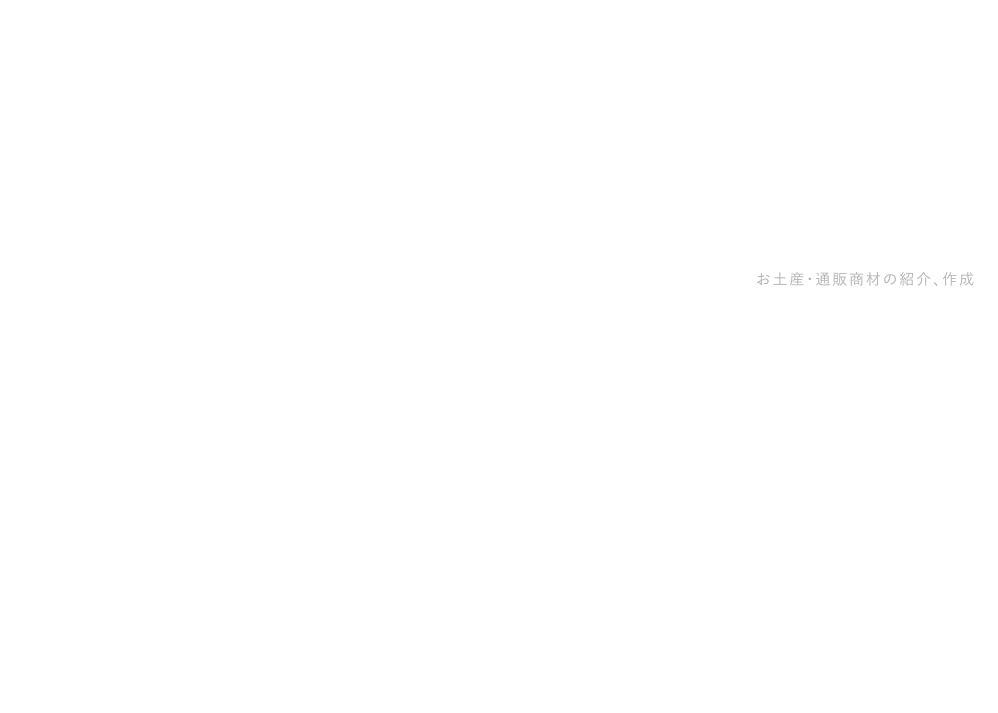 取り寄せる お土産・通販商材の紹介、作成